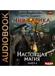 Емельянов Антон - Мир Карика. Книга 4. Настоящая магия