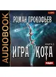 Прокофьев Роман - Игра Кота. Книга 3