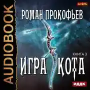Постер книги Игра Кота. Книга 3
