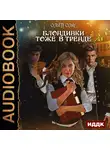 Олие Ольга - Блондинки тоже в тренде