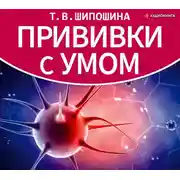 Постер книги Прививки с умом
