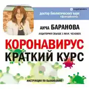 Постер книги Коронавирус: Краткий курс. Новые данные