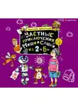 Щекотилов Николай - Улётные приключения Миши и Сашки из 2 «Б»
