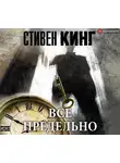 Кінг Стівен - Все предельно