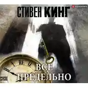 Постер книги Все предельно