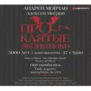 Постер книги ПрОклятые экономики