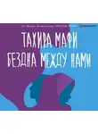 Мафи Тахира - Бездна между нами
