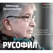 Постер книги Русофил. История жизни Жоржа Нива, рассказанная им самим