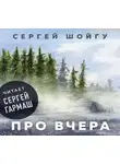 Шойгу Сергей - Про вчера