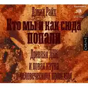 Постер книги Кто мы и как сюда попали