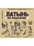 Самохин Никита - Латынь по-пацански