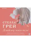 Грей Стелла - Владелец моего тела