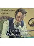 Клайв Стейплз Льюис - Письма Баламута. Расторжение брака