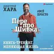 Постер книги ПерепроШивка. Книга-тренинг, меняющая жизнь. #всё просто