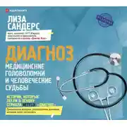 Постер книги Диагноз. Медицинские головоломки и человеческие судьбы