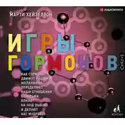 Постер книги Игры гормонов