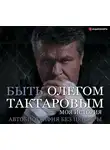 Тактаров Олег - Быть Олегом Тактаровым