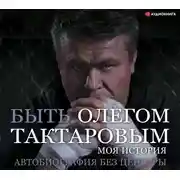 Постер книги Быть Олегом Тактаровым