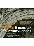 Иванов С.А. - В поисках Константинополя
