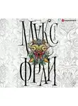 Фрай Макс - Третья сторона