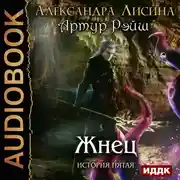 Постер книги Артур Рэйш. История пятая. Жнец
