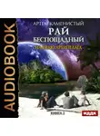 Каменистый Артем - Рай беспощадный. Книга 2. На краю архипелага