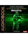 Ливадный Андрей - Эпизод 02. Мишень