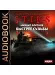 Дорохов Михаил - Быстрее судьбы
