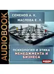 Семенов А. К. - Психология и этика менеджмента и бизнеса