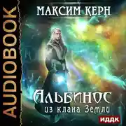 Постер книги Альбинос из клана Земли