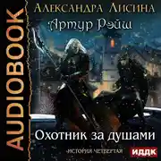 Постер книги Артур Рэйш. История четвертая. Охотник за душами