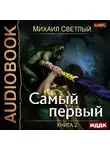 Светлый Михаил - Самый первый. Книга 2