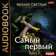 Постер книги Самый первый. Книга 2