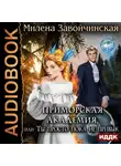 Завойчинская Милена - Приморская академия, или Ты просто пока не привык