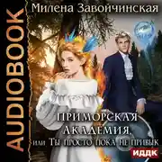 Постер книги Приморская академия, или Ты просто пока не привык