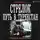 Оченков Иван - Стрелок. Путь в Туркестан