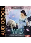 Тур Тереза - Империя Тигвердов. Книга 4. Память пепла