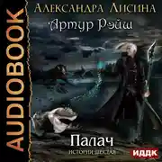 Постер книги Артур Рэйш. История шестая. Палач
