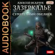 Постер книги Зазеркалье. Книга 4. Сумеречный обелиск