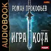Постер книги Игра Кота. Книга 1