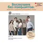 Постер книги Воспитание без конфликтов: практика здоровых отношений в семье