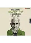 Грун Хендрик - Новые записки Хендрика Груна из амстердамской богадельни
