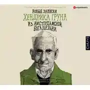 Постер книги Новые записки Хендрика Груна из амстердамской богадельни