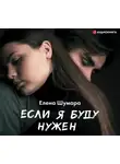 Шумара Елена - Если я буду нужен