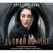 Постер книги Дьявол во мне