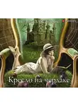 Александрова Наталья - Кресло на чердаке