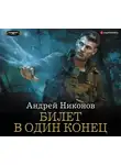 Никонов Андрей - Билет в один конец