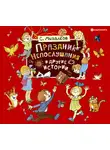 Михалков Сергей - Праздник непослушания