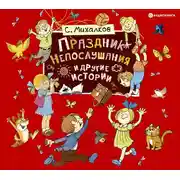 Постер книги Праздник непослушания