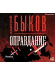 Быков Дмитрий - Оправдание